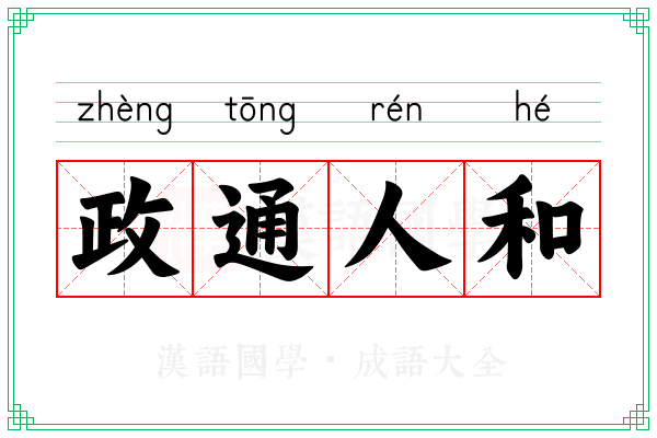 政通人和