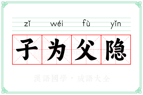 子为父隐