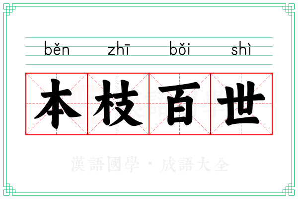 本枝百世