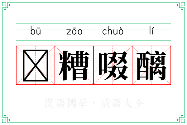 𫗦糟啜醨