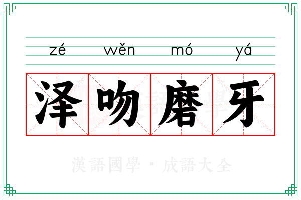 泽吻磨牙