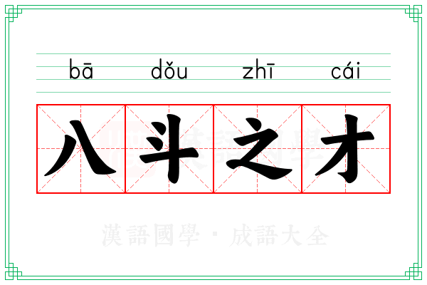 八斗之才