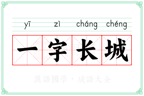 一字长城