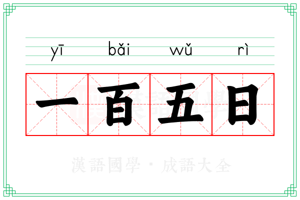 一百五日