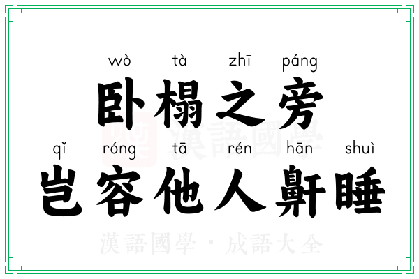 卧榻之旁，岂容他人鼾睡