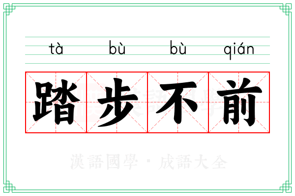 踏步不前