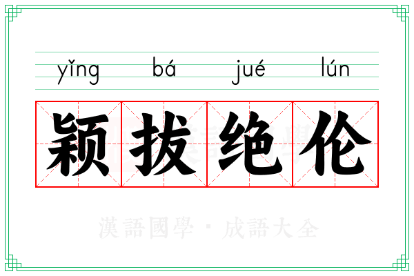 颖拔绝伦