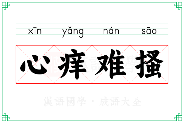 心痒难搔