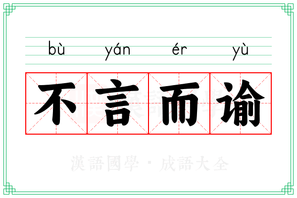 不言而谕