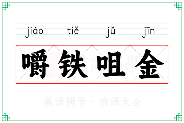 嚼铁咀金