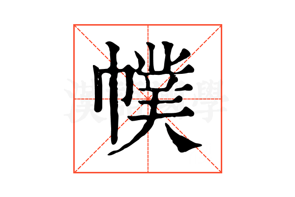 幞