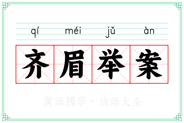 齐眉举案