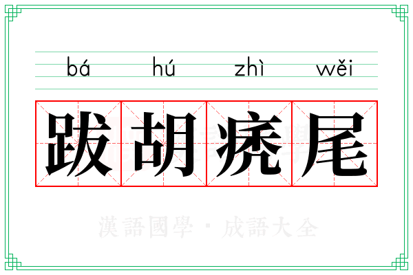 跋胡痜尾