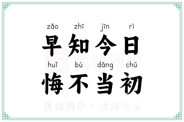 早知今日，悔不当初