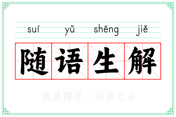 随语生解