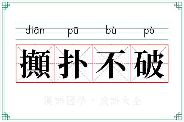 攧扑不破