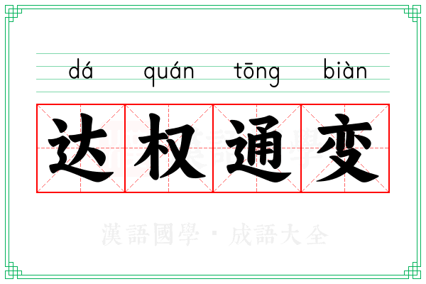 达权通变