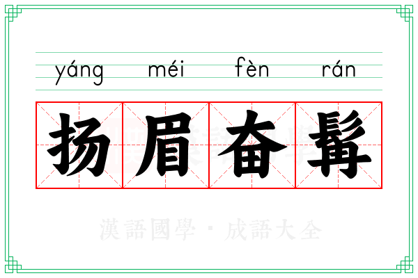 扬眉奋髯