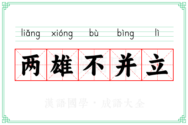 两雄不并立