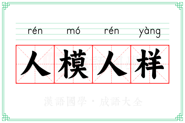 人模人样