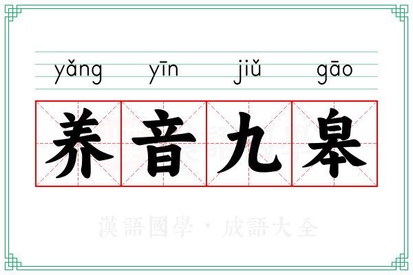 养音九皋