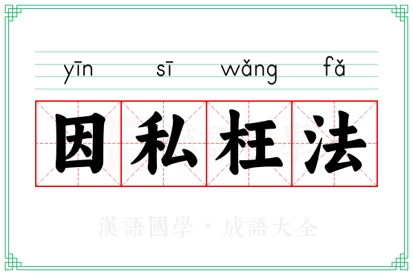 因私枉法