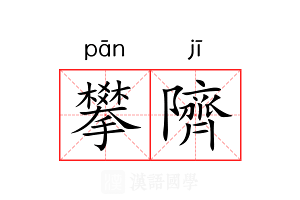 攀隮