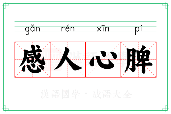 感人心脾