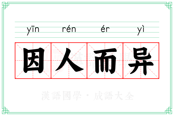 因人而异