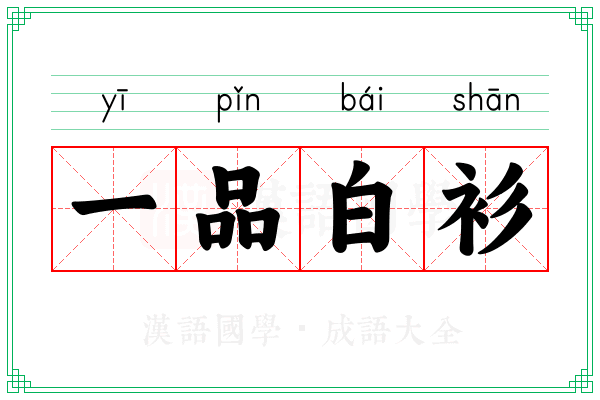 一品白衫