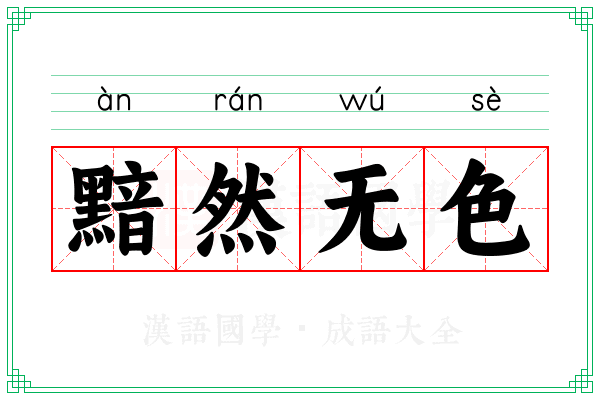 黯然无色