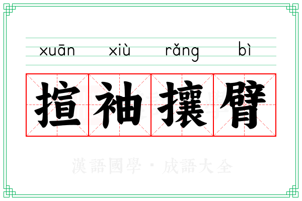 揎袖攘臂