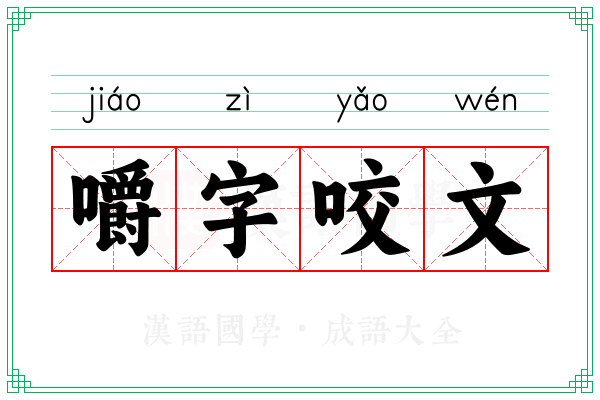 嚼字咬文