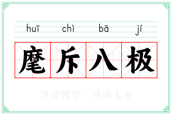 麾斥八极