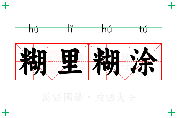 糊里糊涂