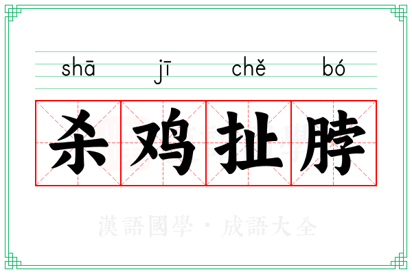 杀鸡扯脖