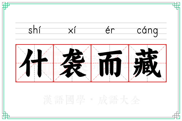 什袭而藏