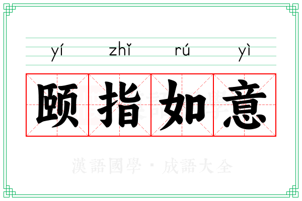 颐指如意