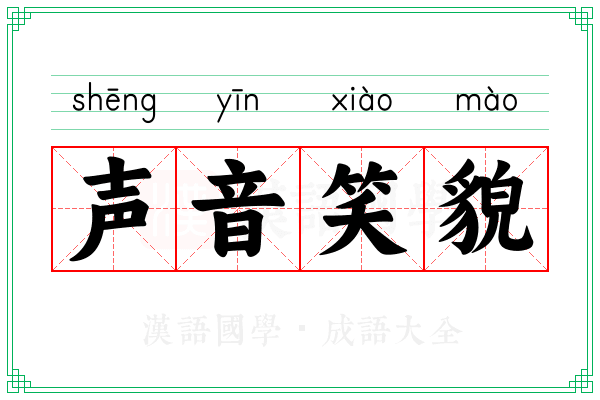 声音笑貌