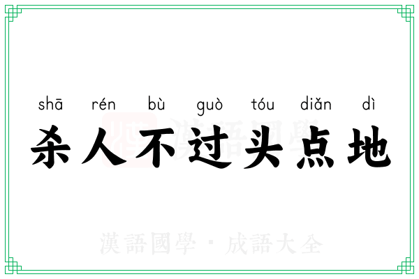 杀人不过头点地