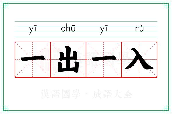 一出一入