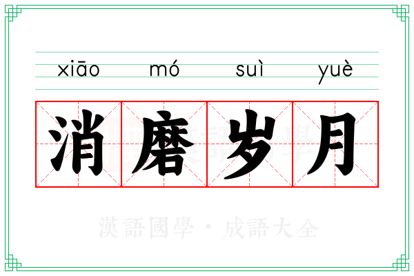 消磨岁月