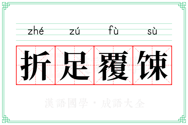 折足覆𫗧