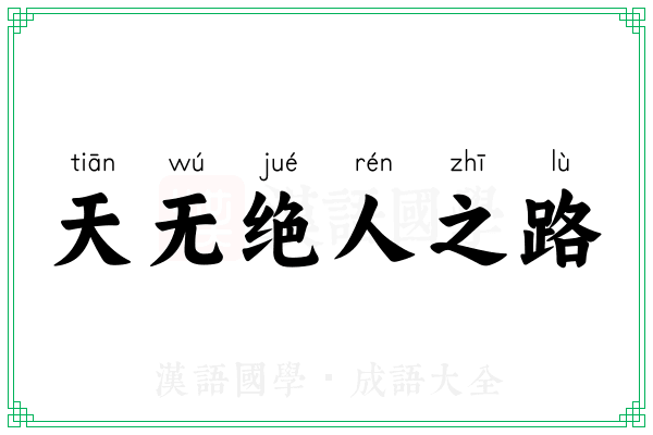 天无绝人之路