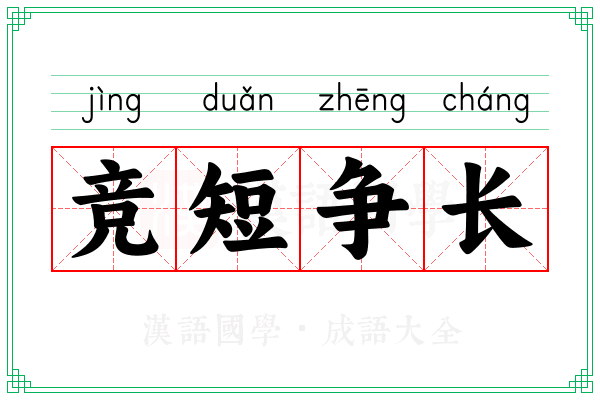 竞短争长