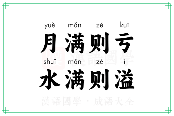 月满则亏，水满则溢