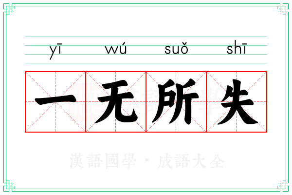 一无所失