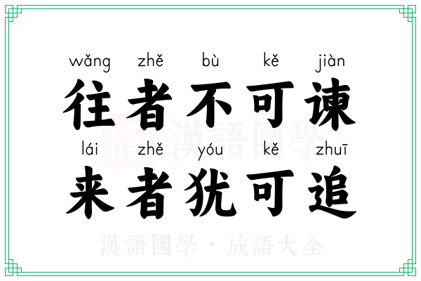 往者不可谏，来者犹可追