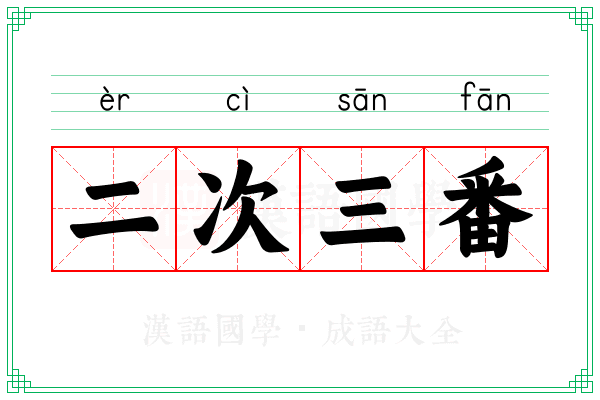 二次三番