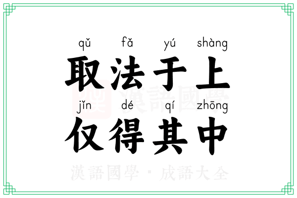 取法于上，仅得其中